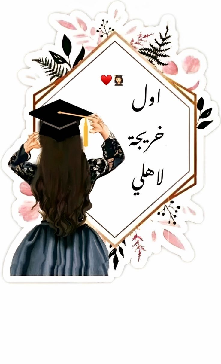 صور حالات واتس نجاح عن تخرج بنتي