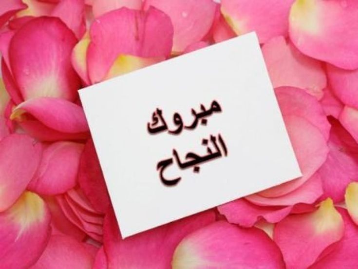 صور تهنئة بالنجاح لابنتي في الثانوية العامة