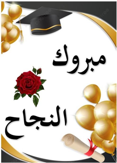 صور تهنئة بالنجاح لابنتي في الثانوية العامة