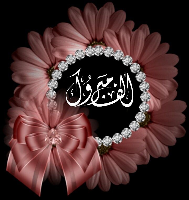 صور تهنئة بالنجاح لابنتي في الثانوية العامة