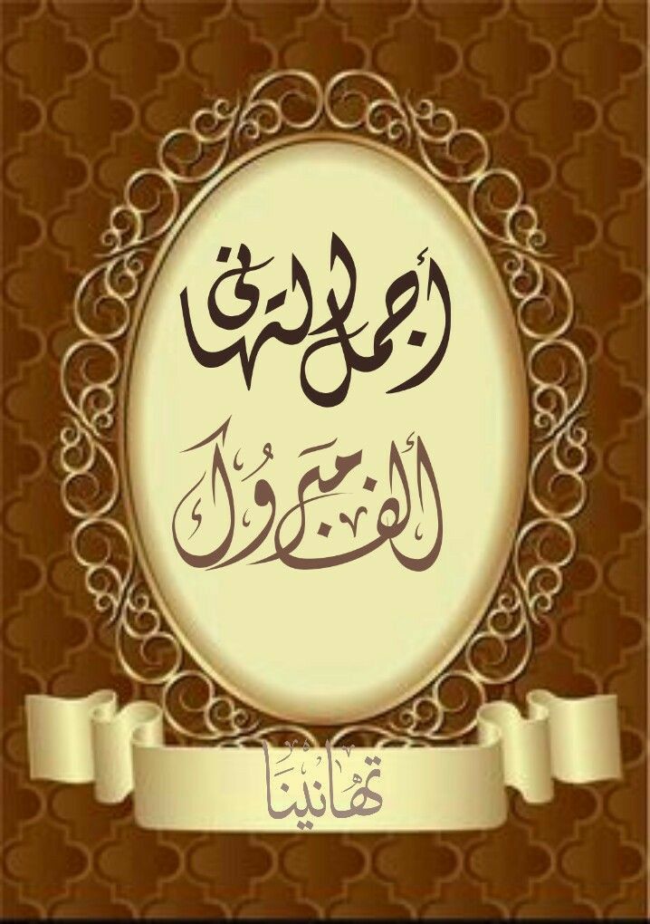 صور تهنئة بالنجاح لابنتي في الثانوية العامة