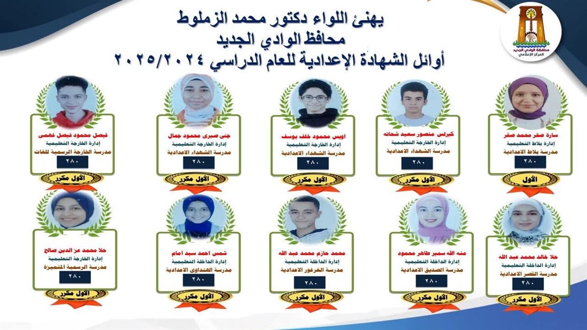 اوائل الشهادة الاعدادية بالوادى الجديد