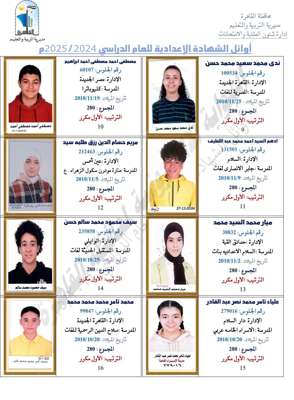 أوائل طلاب الشهادة الإعدادية 2025