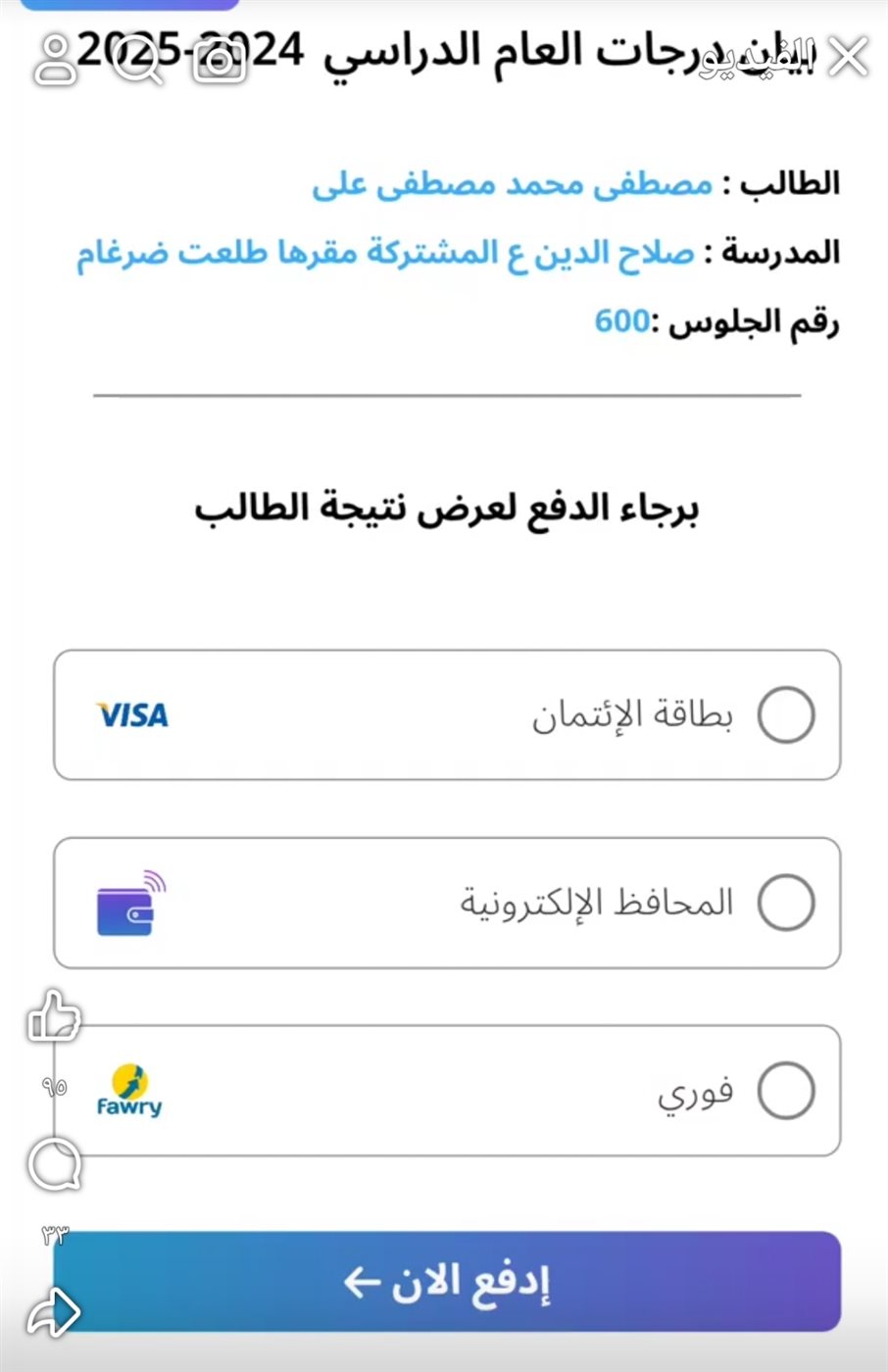 جانب من طلب الدفع للحصول على النتيجة في الوادى الجديد