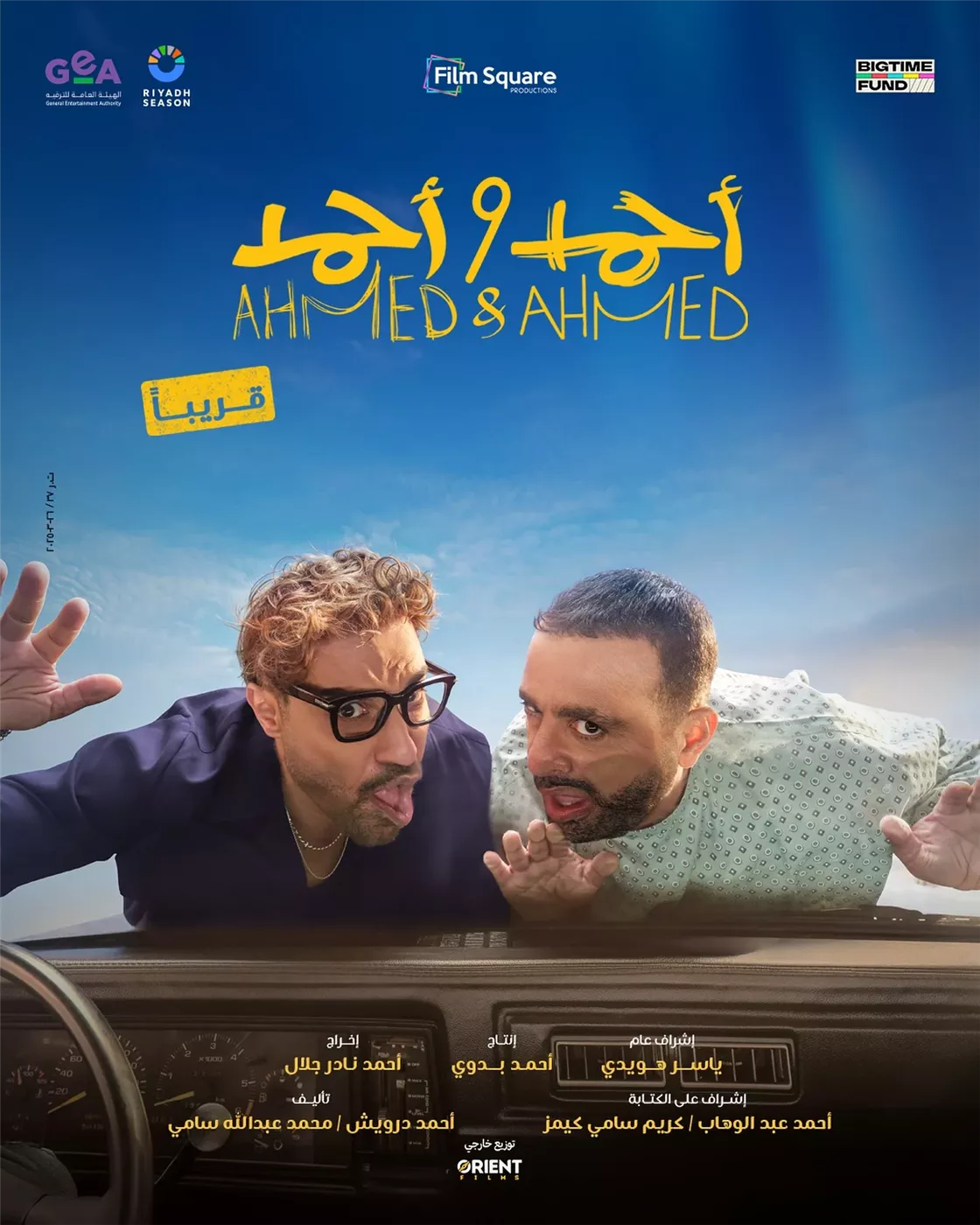 البوستر الرسمي لـ فيلم أحمد وأحمد