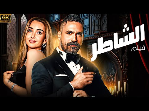بوستر غير رسمي لـ فيلم الشاطر