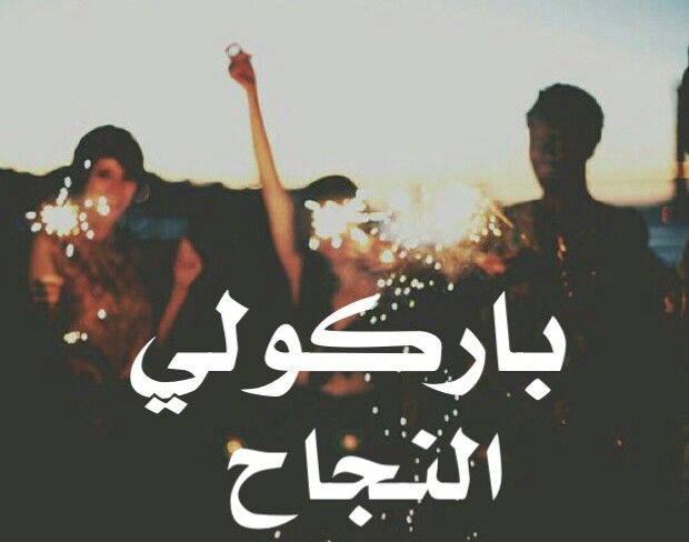 تهنئة بالنجاح في الدراسة