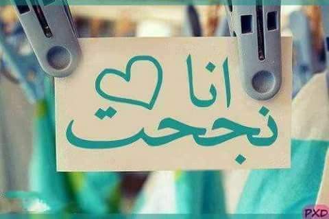 تهنئة بالنجاح في الدراسة