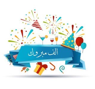 تهنئة بالنجاح في الدراسة