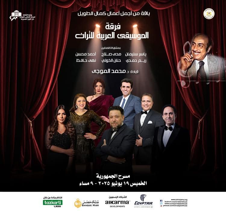 فرقة التراث تتغنى بأعمال كمال الطويل على مسرح الجمهورية