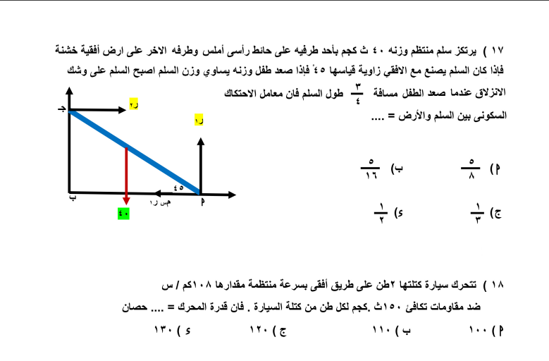 مراجعة ليلة الامتحان في الاستاتيكا لطلاب الثانوية العامة