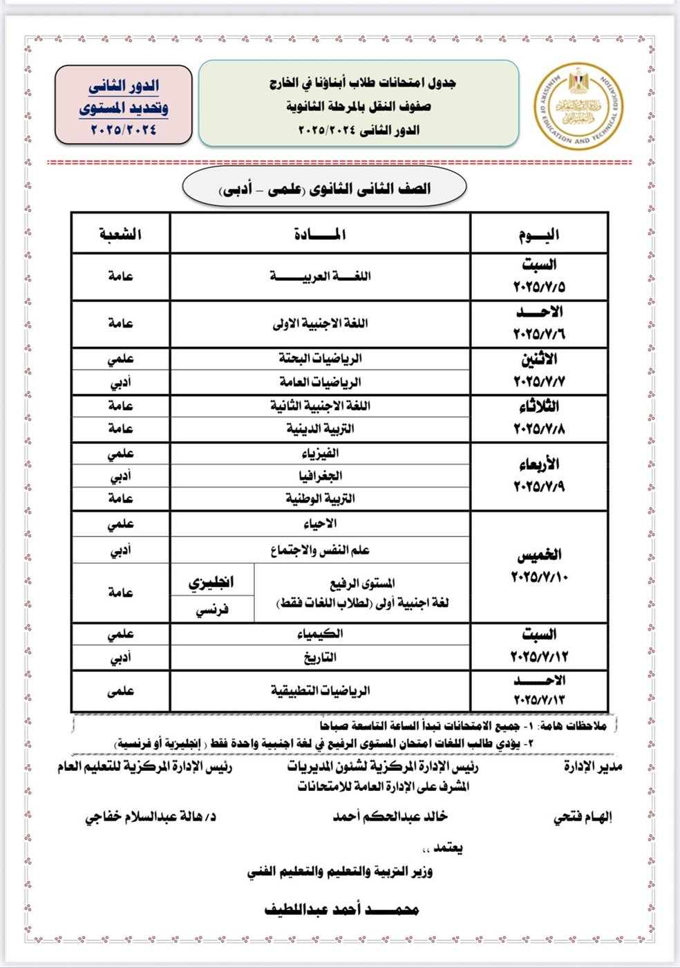 جداول امتحانات الدور الثاني للطلاب الدارسين بنظام أبناؤنا في الخارج 2025
