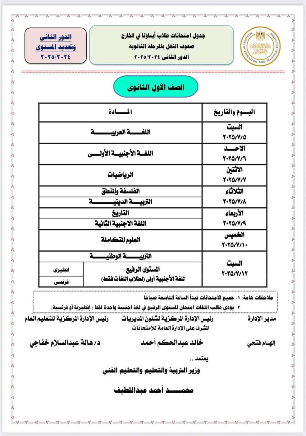 جداول امتحانات الدور الثاني للطلاب الدارسين بنظام أبناؤنا في الخارج 2025
