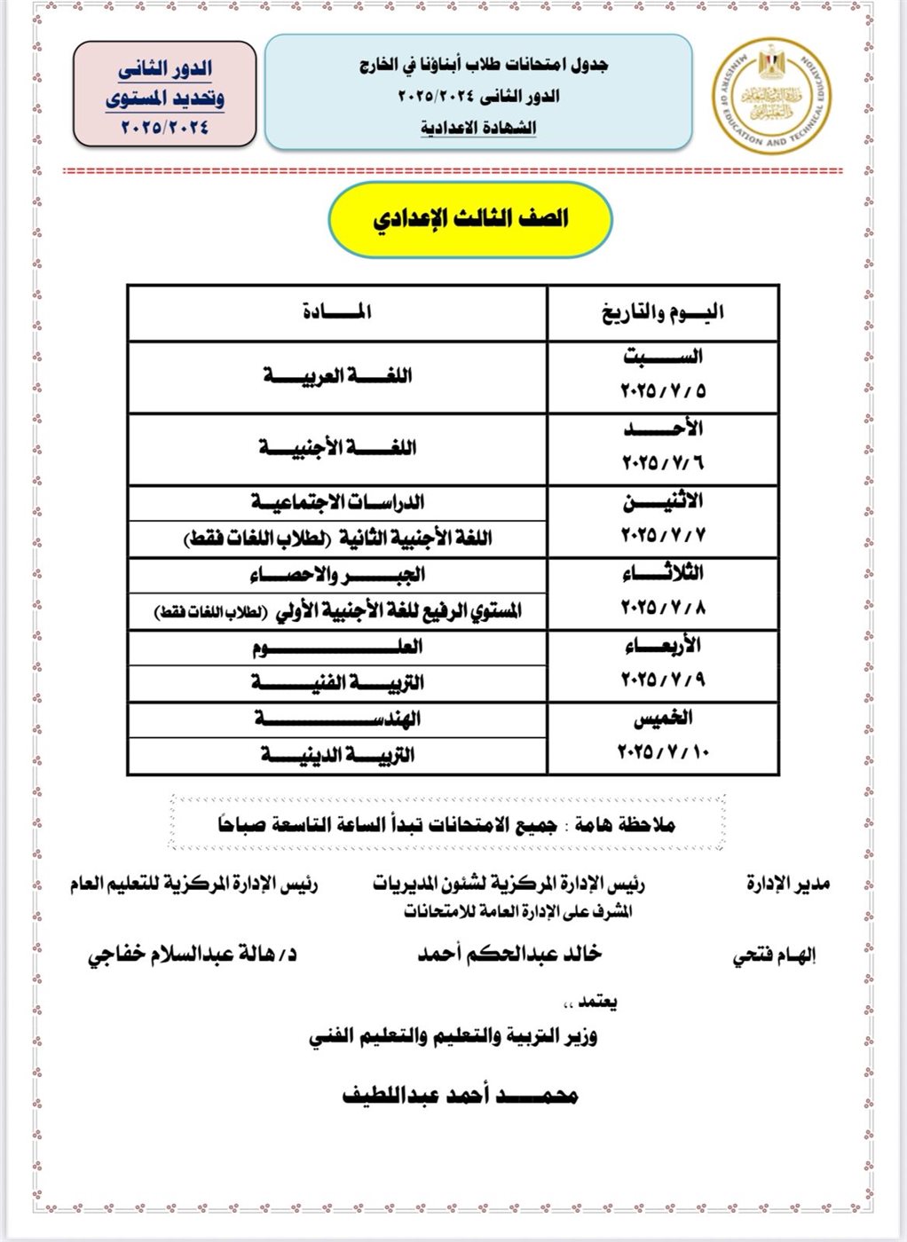 جداول امتحانات الدور الثاني للطلاب الدارسين بنظام أبناؤنا في الخارج 2025