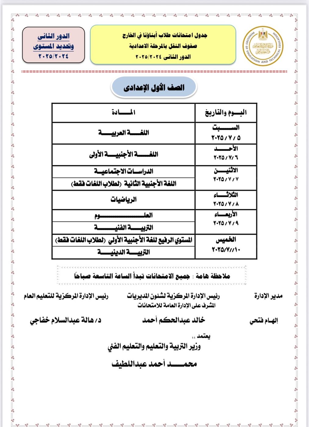 جداول امتحانات الدور الثاني للطلاب الدارسين بنظام أبناؤنا في الخارج 2025