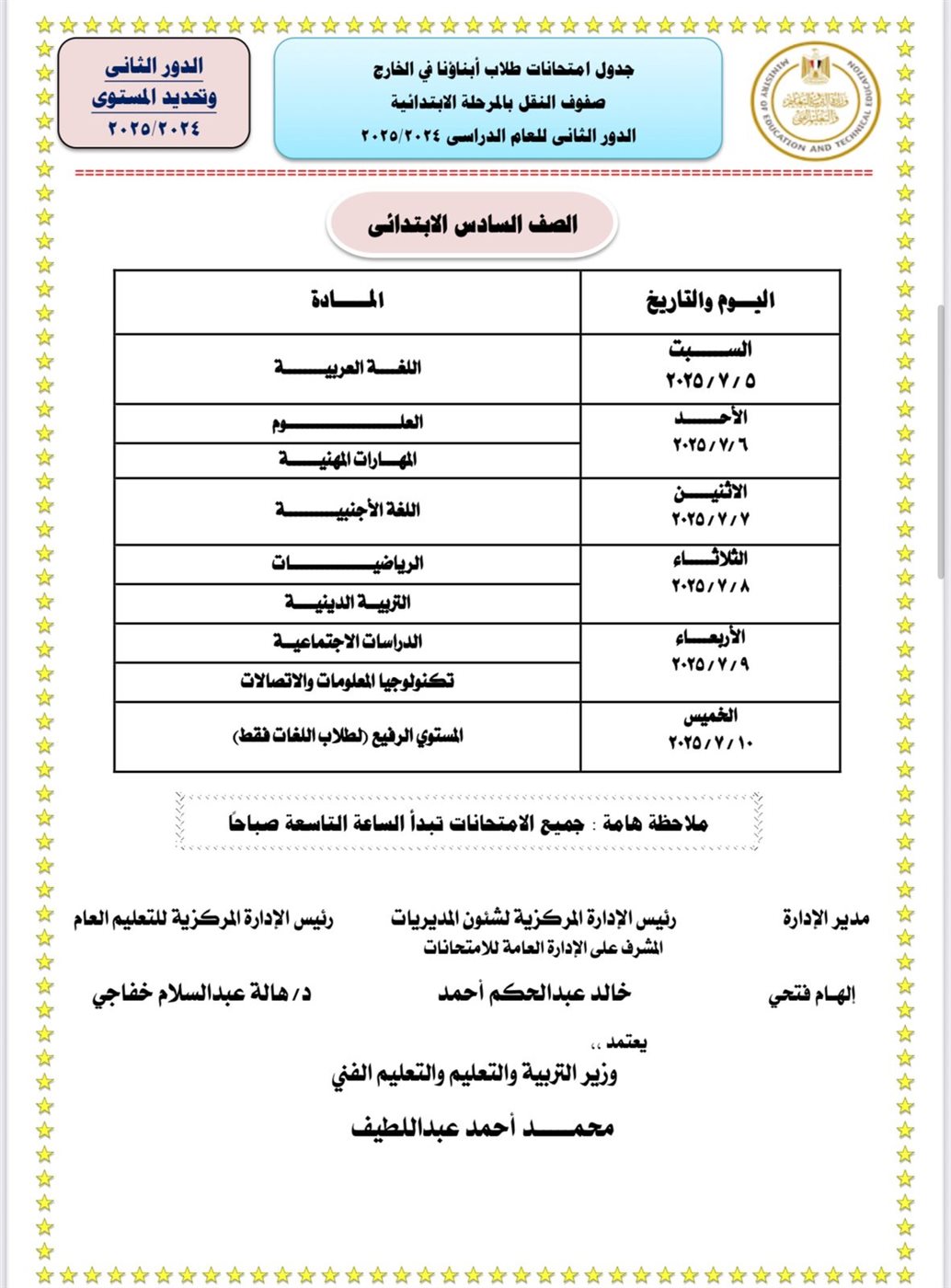 جداول امتحانات الدور الثاني للطلاب الدارسين بنظام أبناؤنا في الخارج 2025