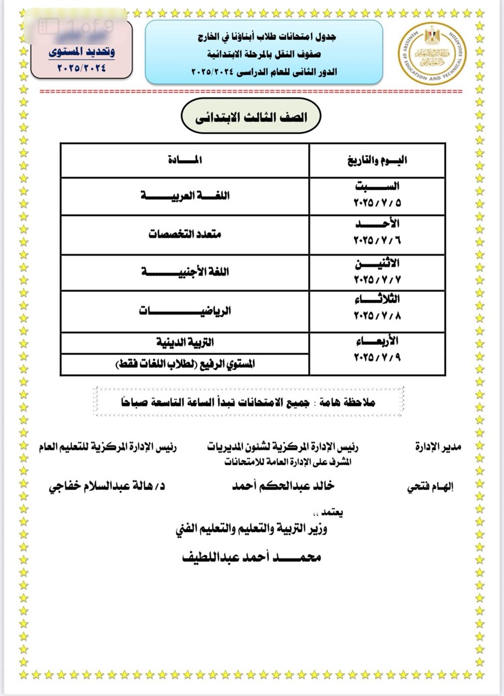 جداول امتحانات الدور الثاني للطلاب الدارسين بنظام أبناؤنا في الخارج 2025
