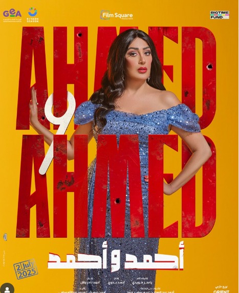 طرح البوسترات الفردية لـ فيلم أحمد وأحمد