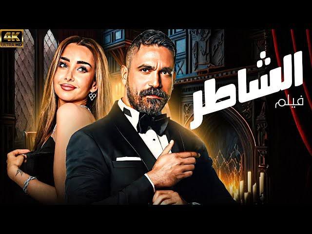 بوستر غير رسمي - فيلم الشاطر