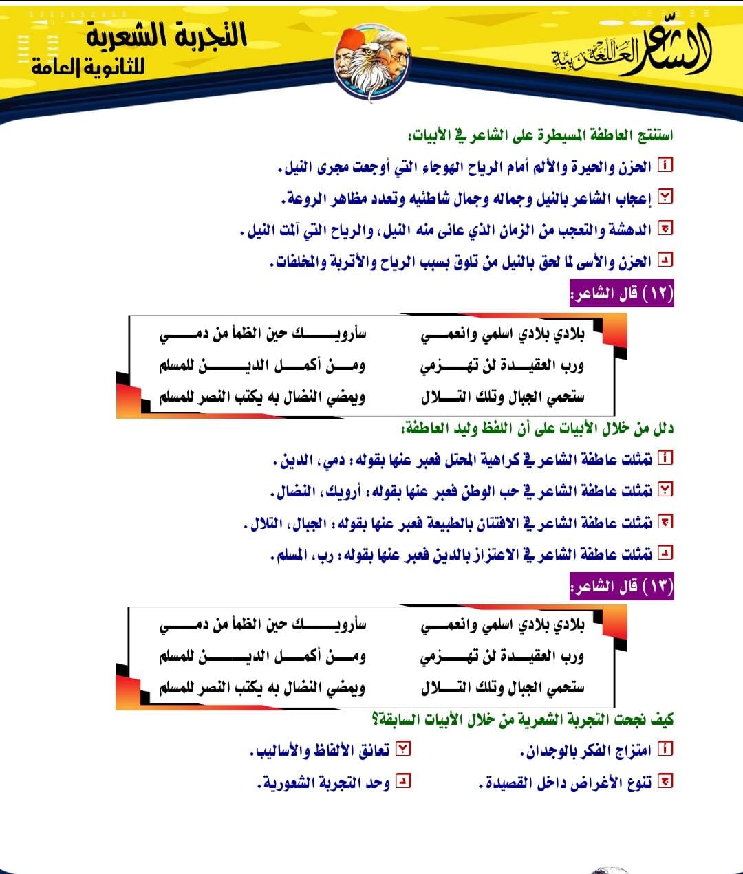 مراجعة ليلة الامتحان في اللغة العربية لطلاب الثانوية العامة 2025