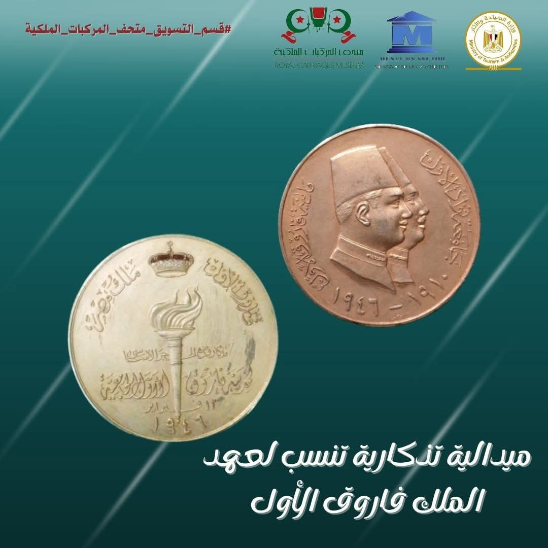 ميدالية نادرة تجسد العلاقة بين فاروق ووالده فؤاد الأول
