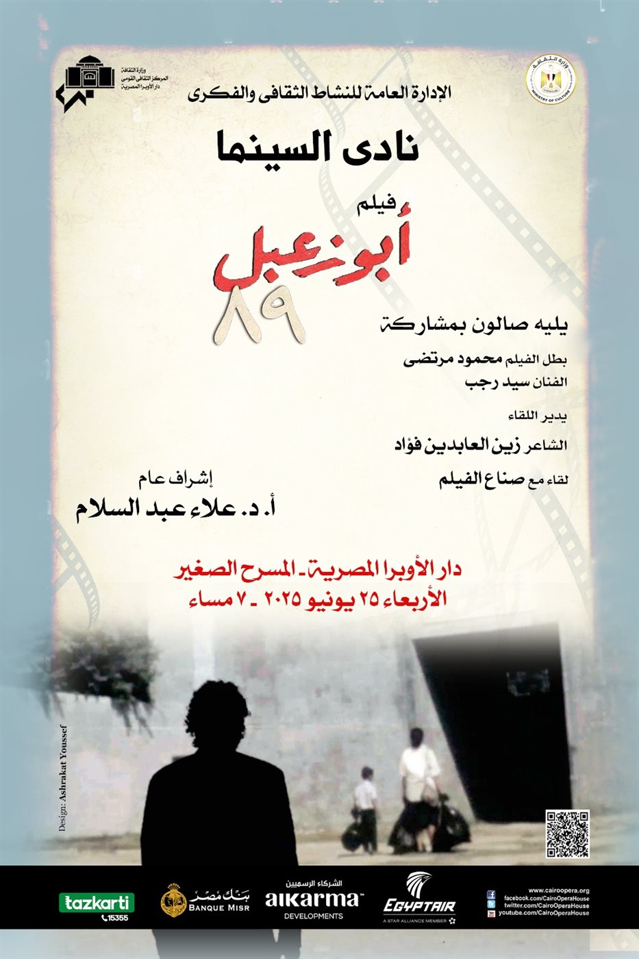 تفاصيل عرض فيلم أبو زعبل 89 لـ سيد رجب على المسرح الصغير بـ نادي السينما ضمن فعالايت وزارة الثقافة