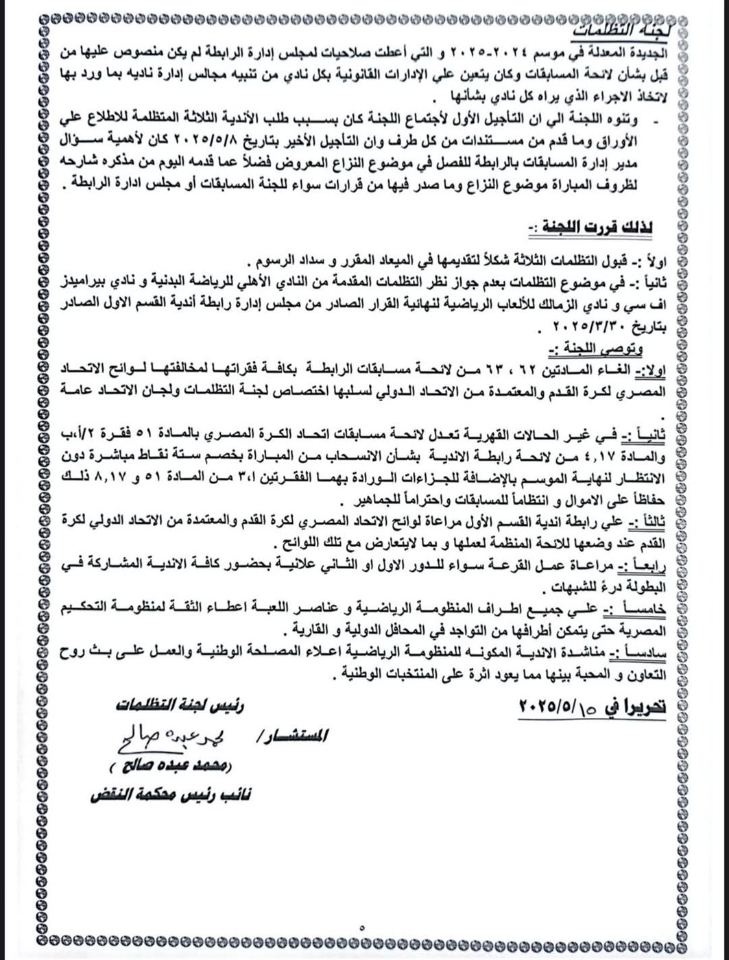 توصيات لجنة التظلمات بعد نظر أزمة عقوبات القمة 