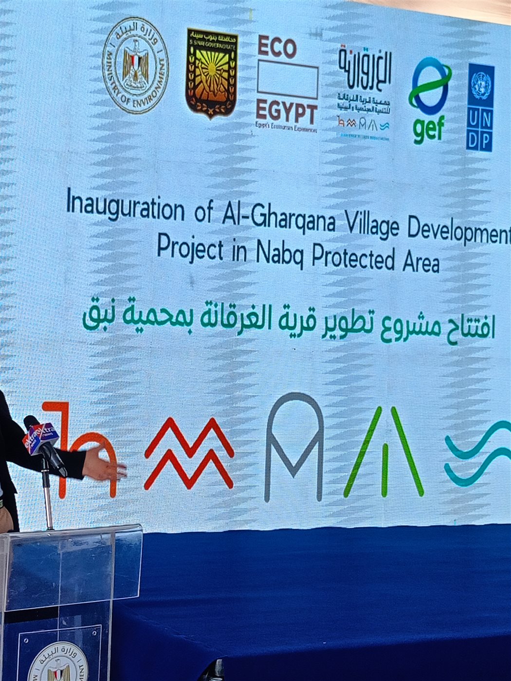 وزيرة البيئة ومحافظ جنوب سيناء يفتتحان مشروع تطوير قرية الغرقانة بمحمية نبق 