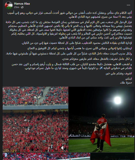 <strong>حمزة علاء يلمح لـ احترافه الخارجي عقب الرحيل عن الأهلي</strong>