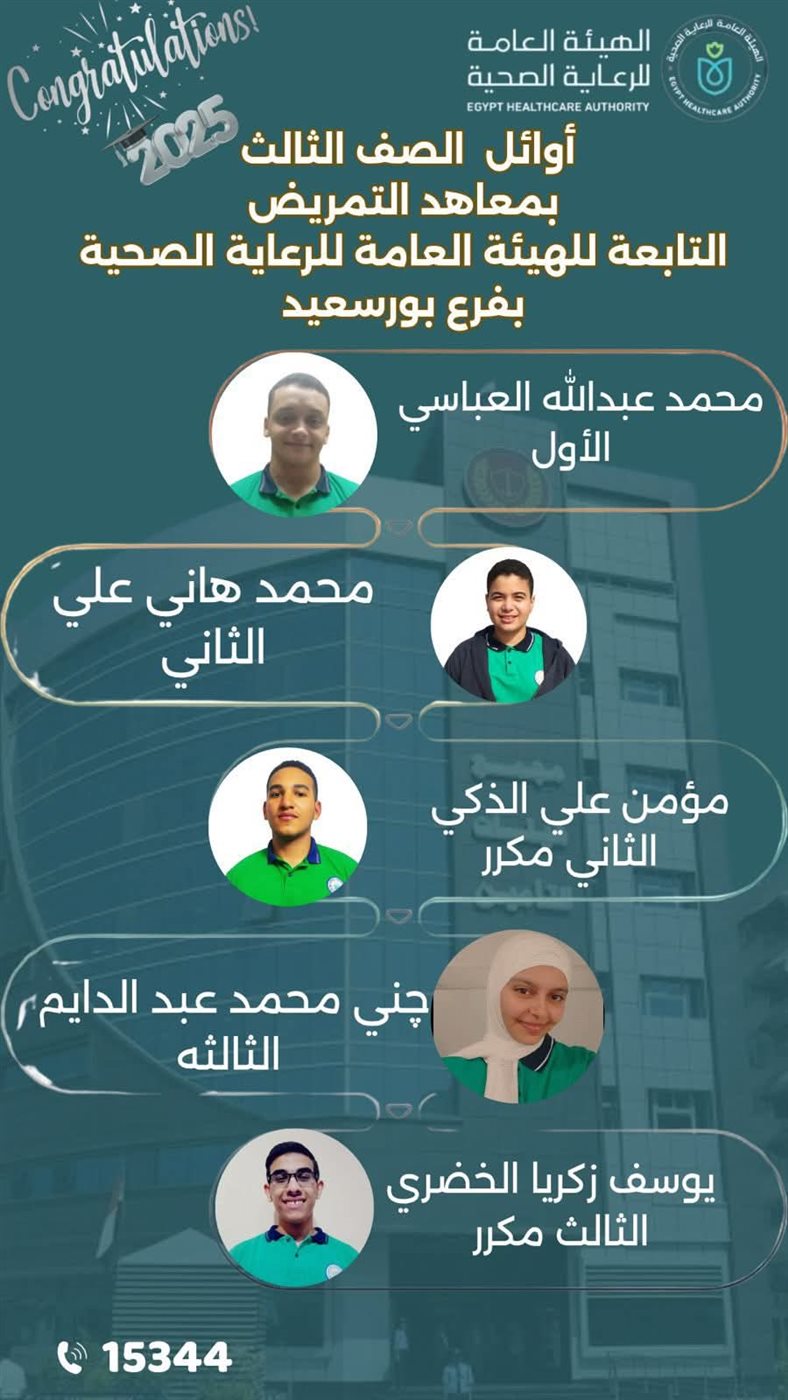 اوائل معاهد التمريض ببورسعيد 