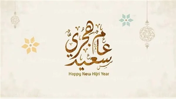 دعاء السنة الهجرية الجديدة.. ماذا يقال في بداية العام الهجري؟