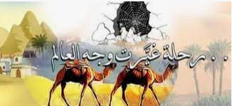 قصة الهجرة النبوية للأطفال والكبار