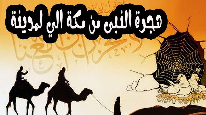قصة الهجرة النبوية