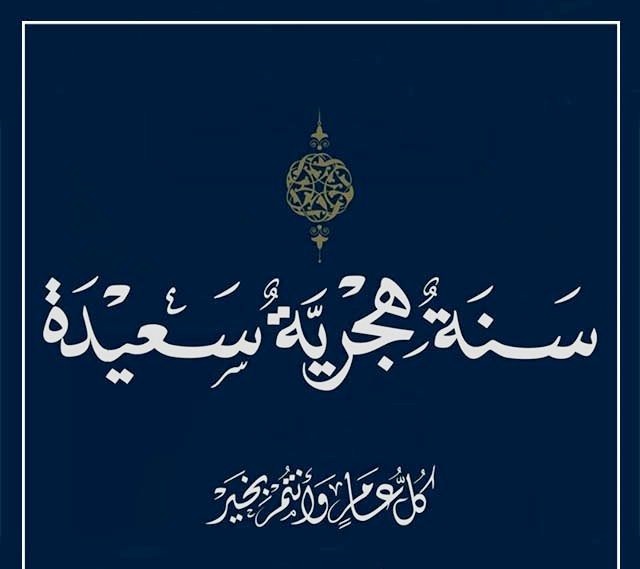 تهنئة رأس السنة الهجرية