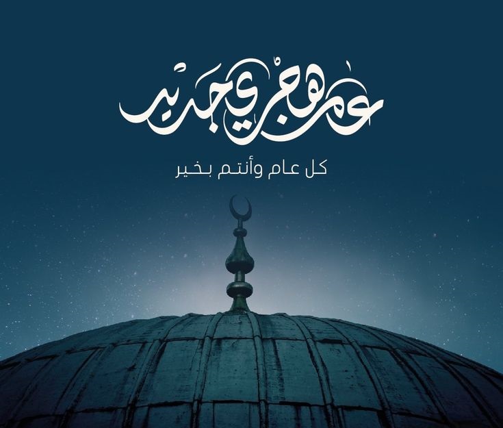 تهنئة رأس السنة الهجرية