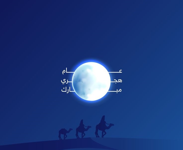 تهنئة رأس السنة الهجرية