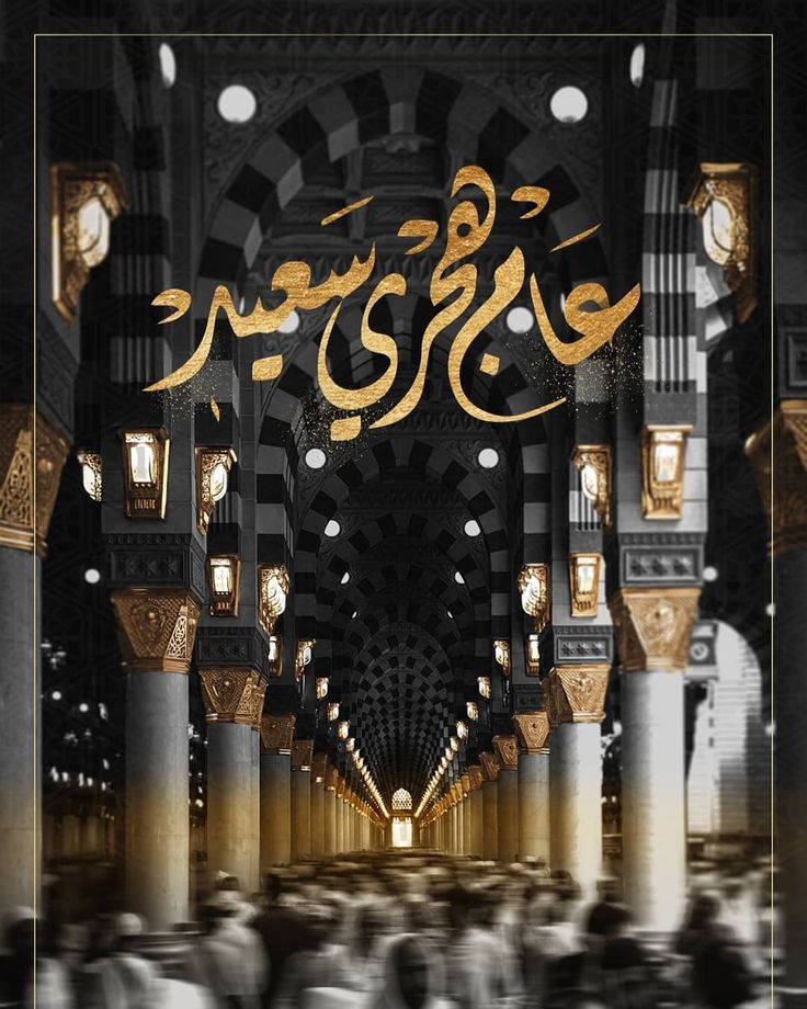 تهنئة رأس السنة الهجرية