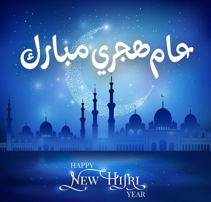 تهنئة رأس السنة الهجرية
