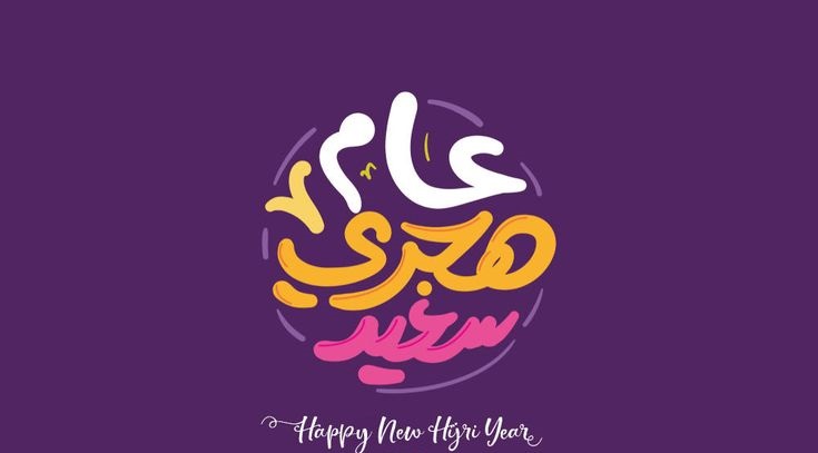 تهنئة رأس السنة الهجرية