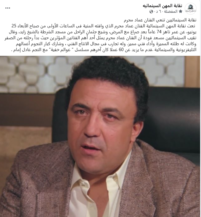 نقابة المهن السينمائية تنعى الفنان عماد محرم