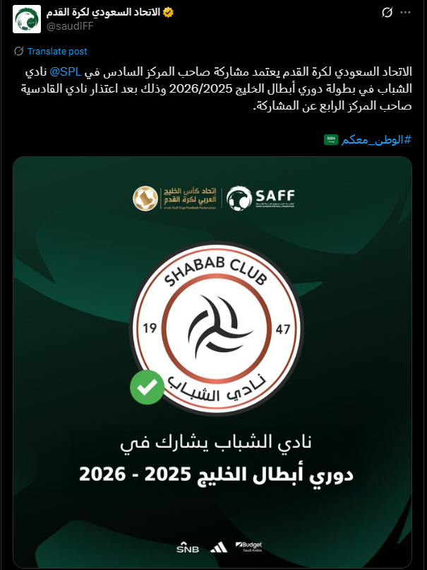 <strong>الاتحاد السعودي يقرر مشاركة نادي الشباب في دوري أبطال الخليج بدلًا من القادسية</strong>