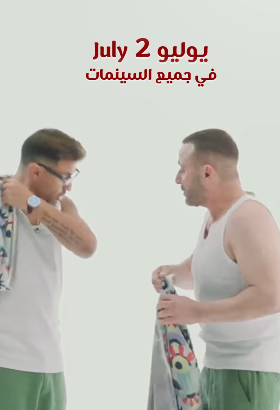 بفيديو طريف.. السقا وفهمي يروجان لـ فيلمهما الجديد أحمد وأحمد: أيام والفيلم هيتعرض في جميع السينمات