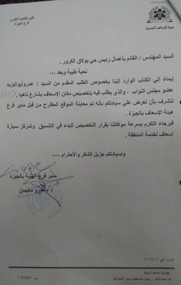 <strong>موافقة هيئة الإسعاف على بناء النقطة</strong>