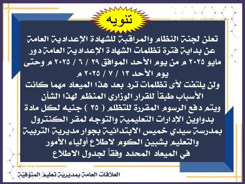 تفاصيل بدء تظلمات نتيجة الشهادة الإعدادية بمحافظة المنوفية