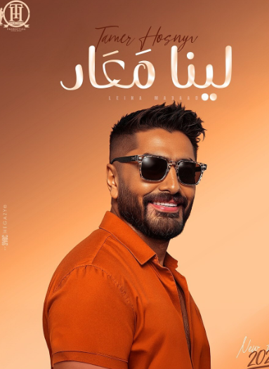 ألبوم لينا معاد تامر حسني