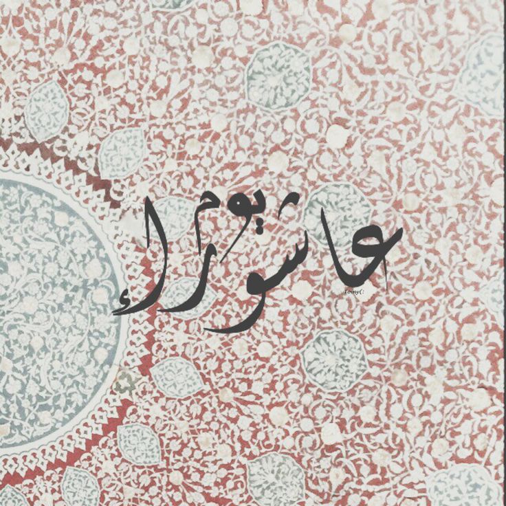 دعاء يوم عاشوراء مكتوب