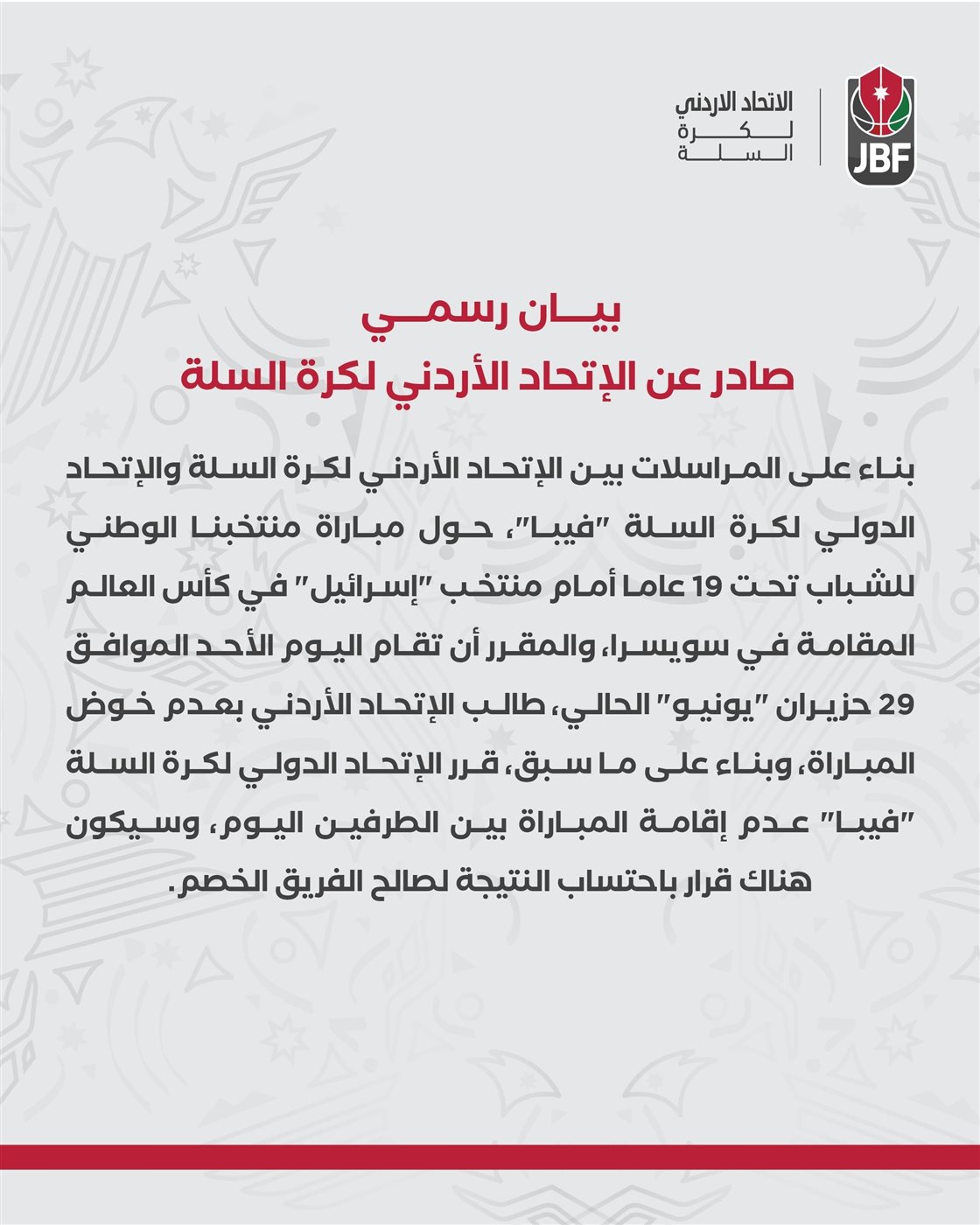 الاتحاد الفلسطيني لكرة السلة يعلن عدم خوض مواجهة إسرائيل