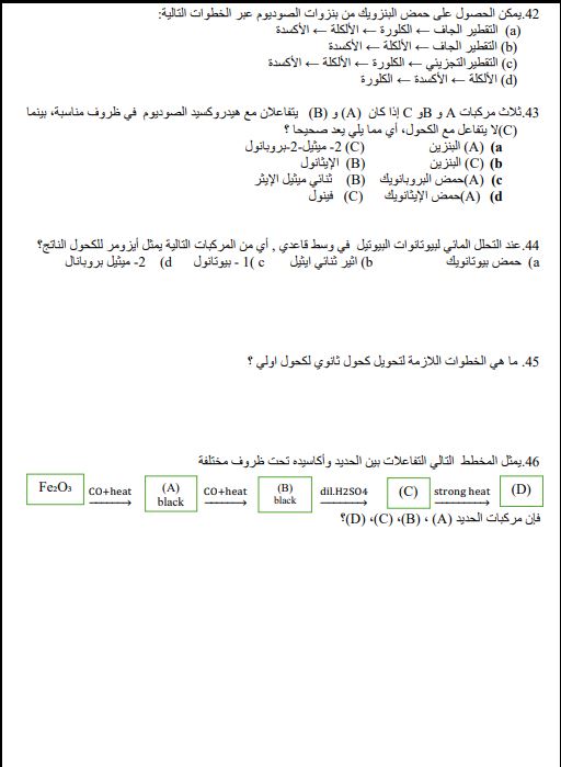 أسئلة متوقعة لامتحان الكيمياء للثانوية العامة 2025