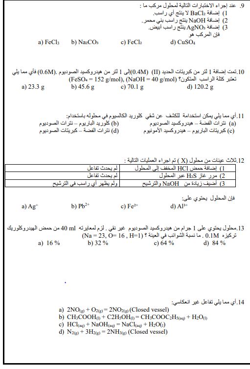 أسئلة متوقعة لامتحان الكيمياء للثانوية العامة 2025