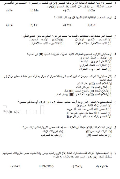 أسئلة متوقعة لامتحان الكيمياء للثانوية العامة 2025